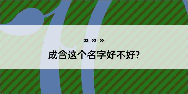 成含这个名字好不好?