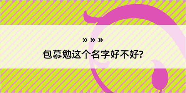 包慕勉这个名字好不好?