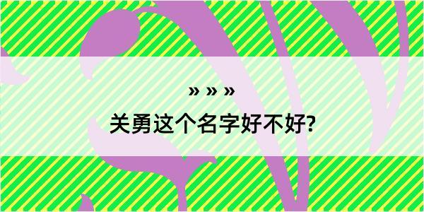 关勇这个名字好不好?