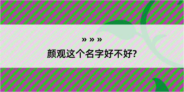 颜观这个名字好不好?