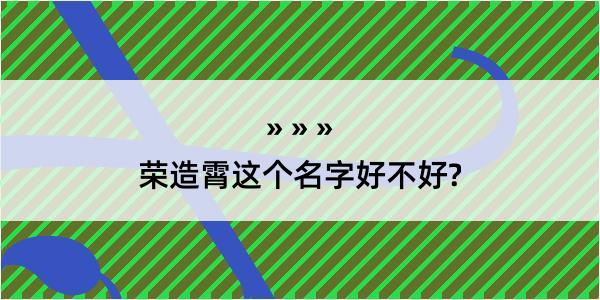 荣造霄这个名字好不好?