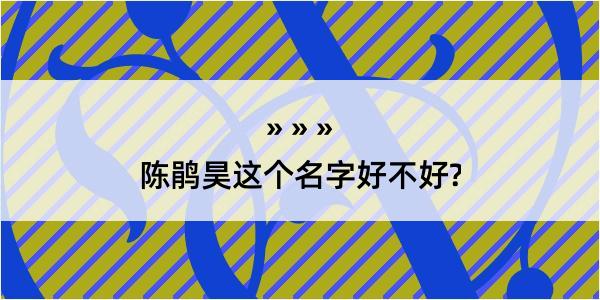 陈鹃昊这个名字好不好?