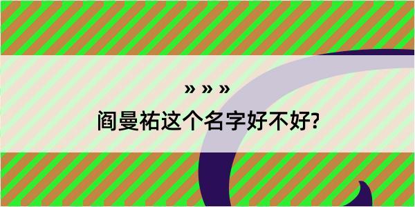 阎曼祐这个名字好不好?