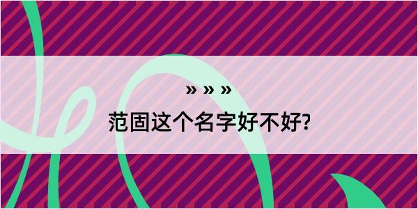 范固这个名字好不好?