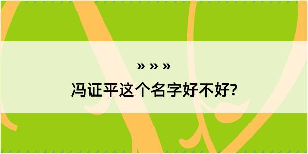 冯证平这个名字好不好?