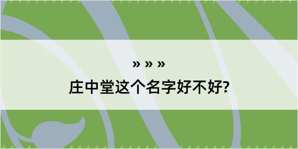 庄中堂这个名字好不好?