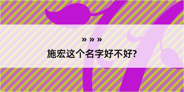 施宏这个名字好不好?