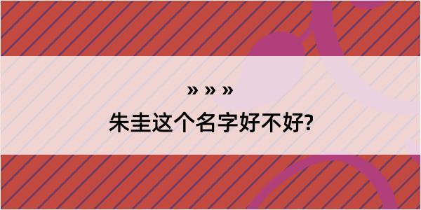 朱圭这个名字好不好?