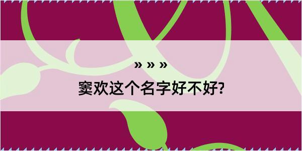 窦欢这个名字好不好?