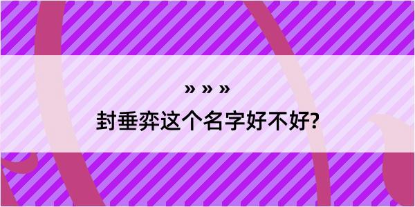 封垂弈这个名字好不好?