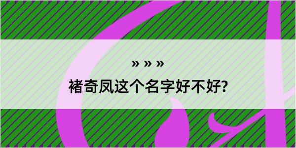 褚奇凤这个名字好不好?