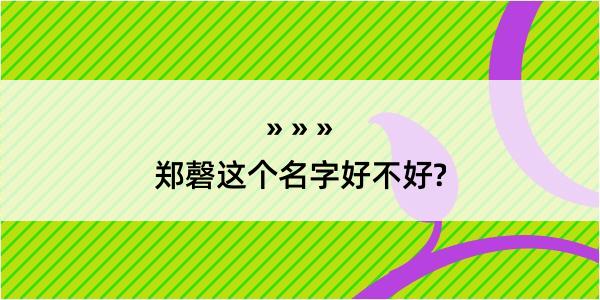 郑磬这个名字好不好?