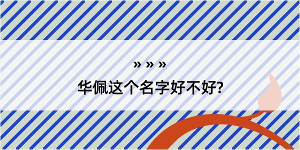 华佩这个名字好不好?