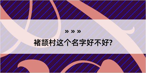 褚颉村这个名字好不好?