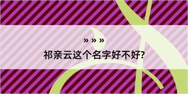 祁亲云这个名字好不好?