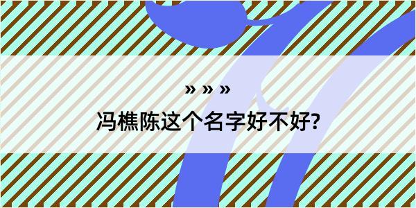 冯樵陈这个名字好不好?