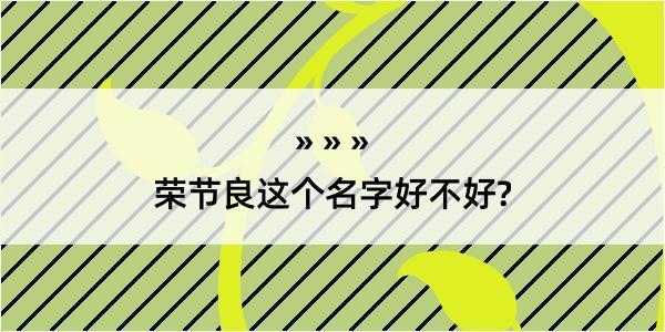 荣节良这个名字好不好?