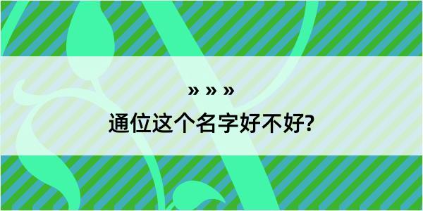 通位这个名字好不好?