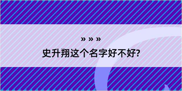 史升翔这个名字好不好?