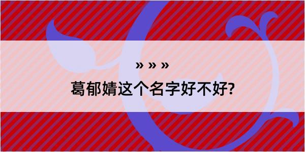 葛郁婧这个名字好不好?