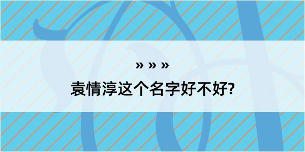 袁情淳这个名字好不好?