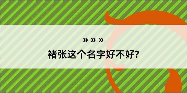 褚张这个名字好不好?