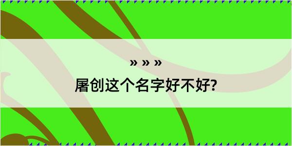 屠创这个名字好不好?