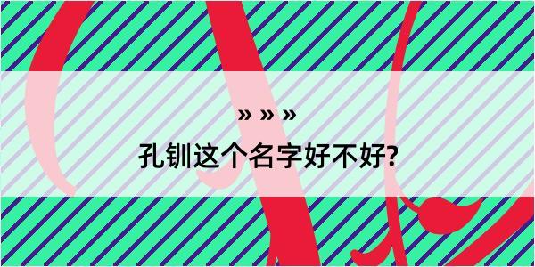 孔钏这个名字好不好?