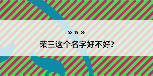 荣三这个名字好不好?