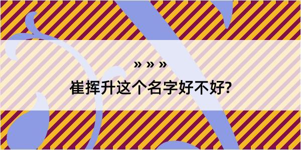 崔挥升这个名字好不好?