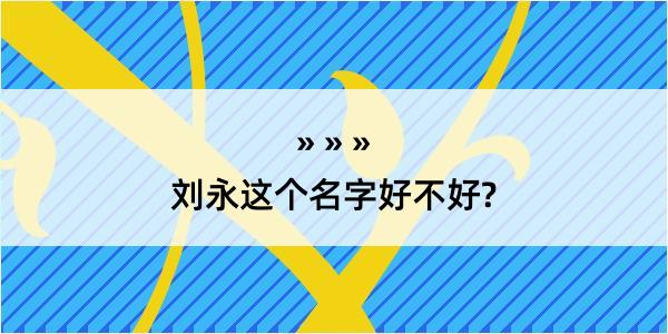 刘永这个名字好不好?