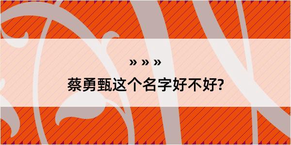 蔡勇甄这个名字好不好?