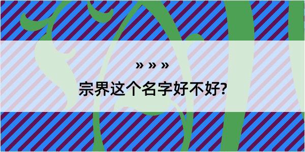 宗界这个名字好不好?