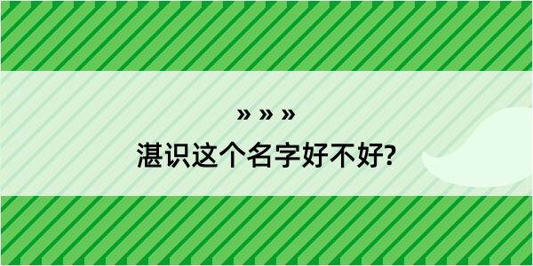 湛识这个名字好不好?