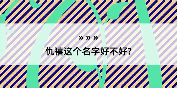 仇禧这个名字好不好?