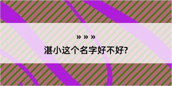 湛小这个名字好不好?