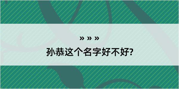 孙恭这个名字好不好?