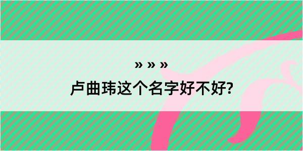 卢曲玮这个名字好不好?