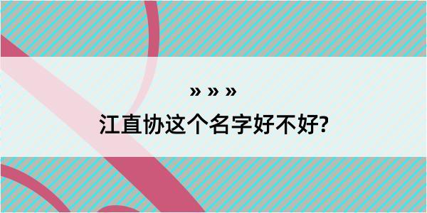 江直协这个名字好不好?