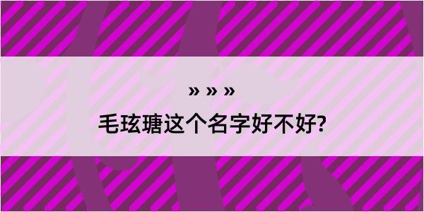 毛玹瑭这个名字好不好?