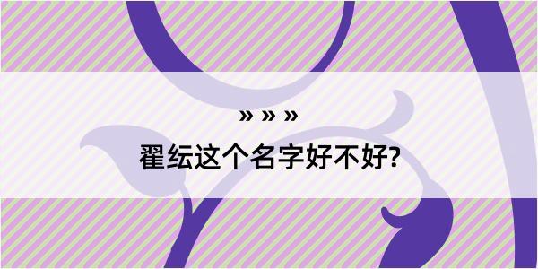 翟纭这个名字好不好?