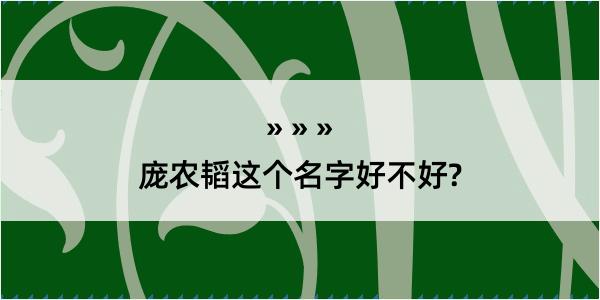 庞农韬这个名字好不好?