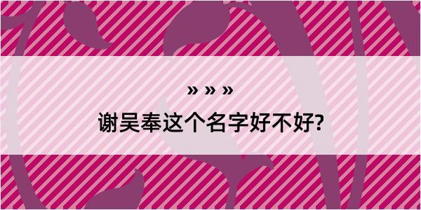 谢吴奉这个名字好不好?