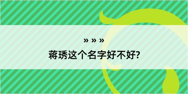 蒋琇这个名字好不好?