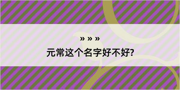 元常这个名字好不好?