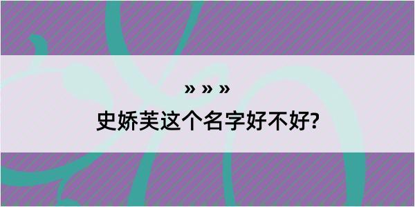 史娇芙这个名字好不好?