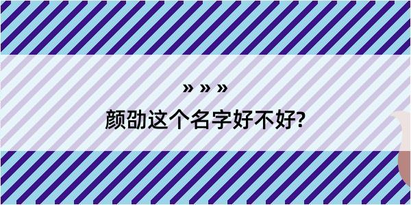 颜劭这个名字好不好?