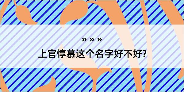 上官惇慕这个名字好不好?