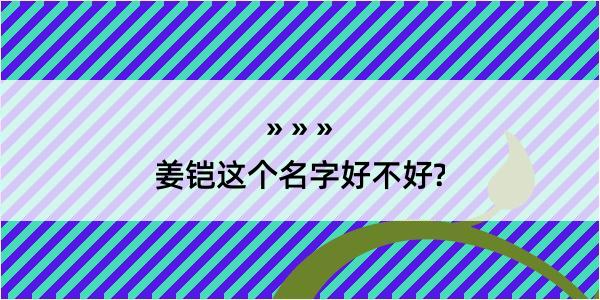 姜铠这个名字好不好?