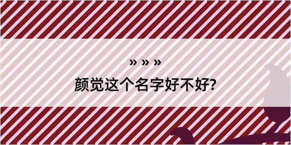 颜觉这个名字好不好?